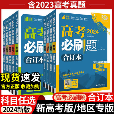 2024高考必刷题合订本总复习资料