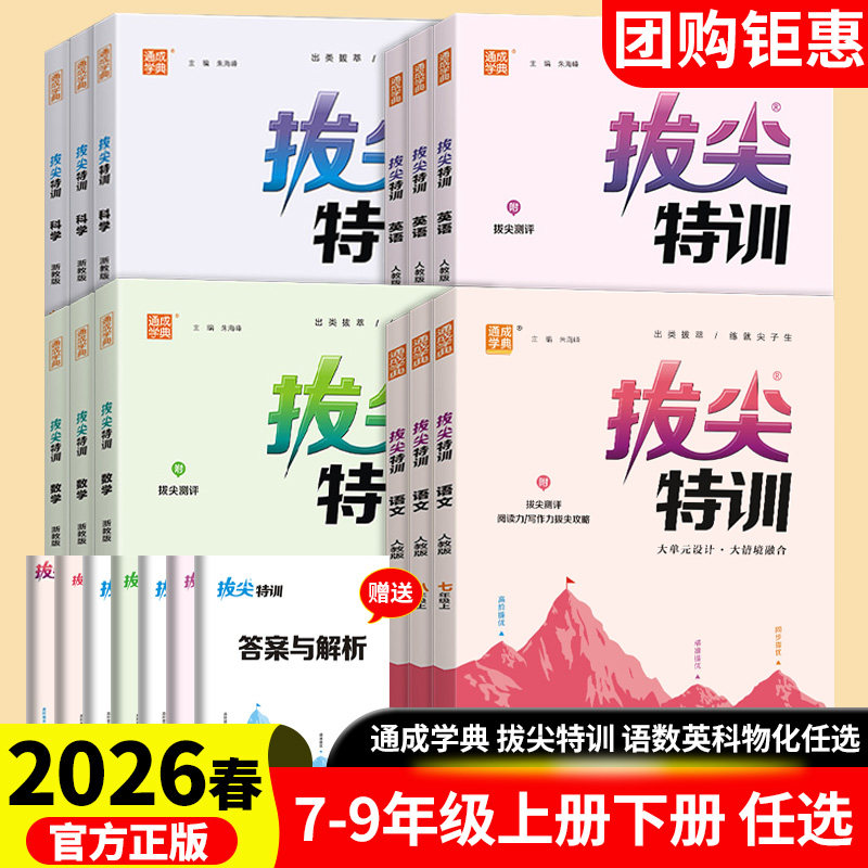 2026春拔尖特训七八九年级上下册