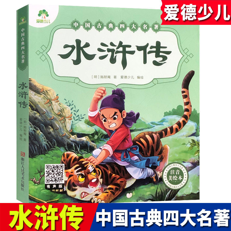 水浒传中国古典四大名著爱德少儿注音美绘本施耐庵著6-10岁儿童彩图绘本睡前童话故事书少儿益智启蒙学生版二 三 年级课外阅读书籍