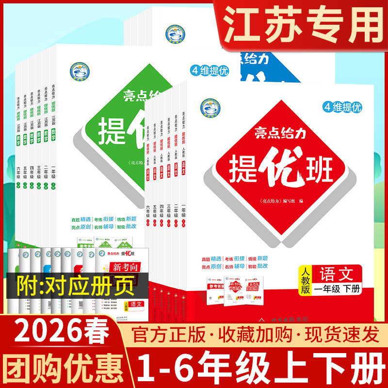2026春亮点给力提优班多维互动空间一二三四五六 年级上册语文数学英语苏教版小学 生同步练习册精练与提高尖子生逻辑思维课时训练