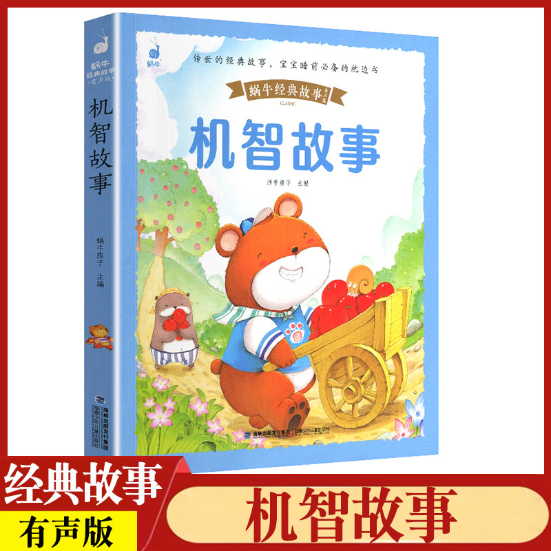 机智故事蜗牛绘本故事无障碍阅读注音版儿童读物大字思维训练书封皮
