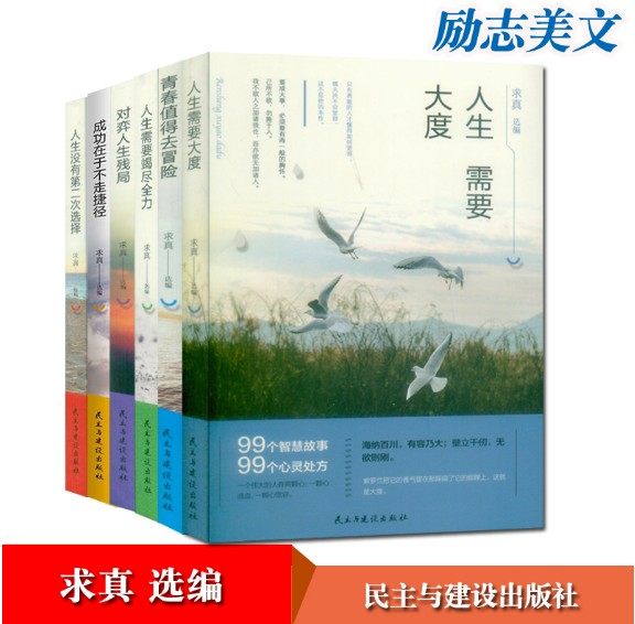求真选编 99个智慧故事 6本套装校园文摘人生哲学青春文学美文自我励志 当代文学求真选编 成功心理读物书