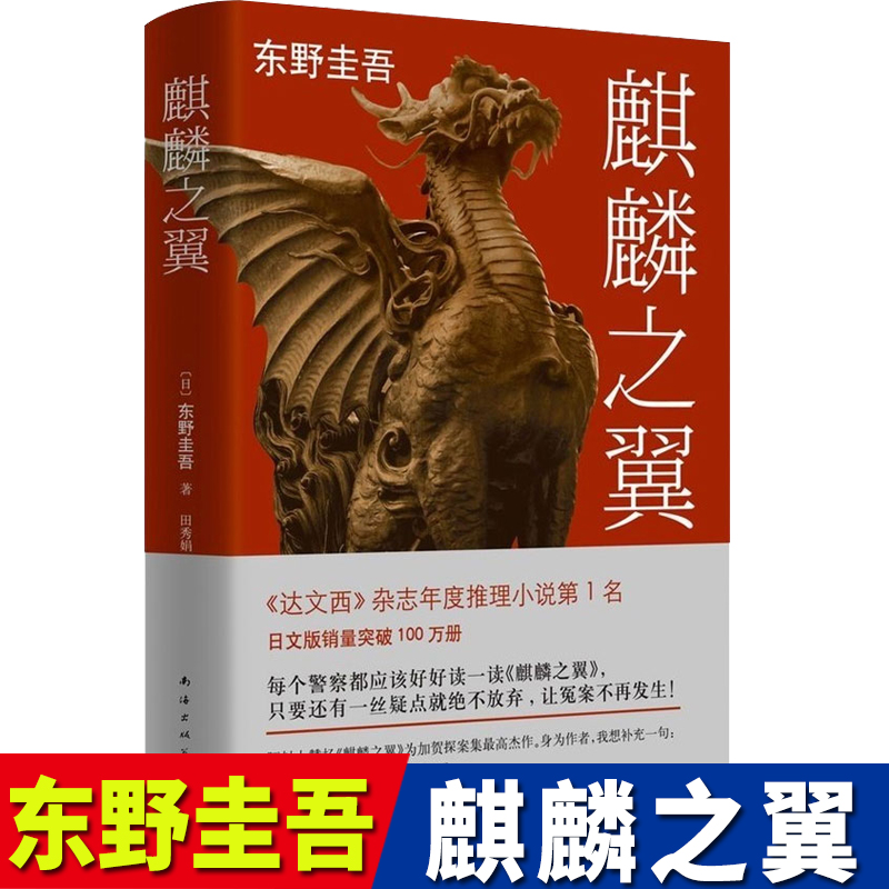 麒麟之翼东野圭吾著青少年成人 版儿童课外阅读中学生青春校园现代文学外国日本长篇推理侦探悬疑小说犯罪心理学惊悚故事书籍正版