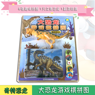 大恐龙游戏棋拼图 奇特恐龙 广东星星文化有限公司6张趣味拼图1只立体大恐龙1副游戏棋3-4-5-6-7岁儿童智力早教玩具专注力提优