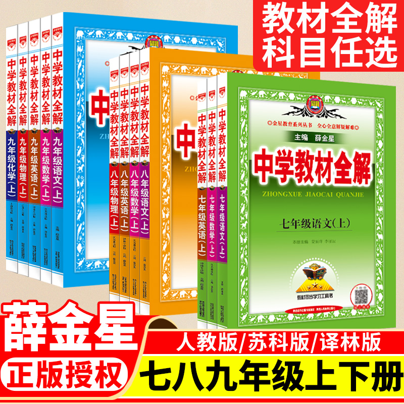 2025秋中学教材全解七八九年级