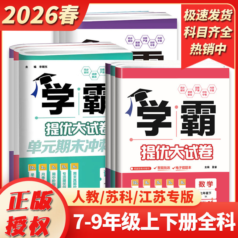 2026新版学霸提优大试卷七八九年级上下册语文数学英语物理化学人教苏科译林初中必刷题初一二三同步组合训练习册中考模拟单元教辅