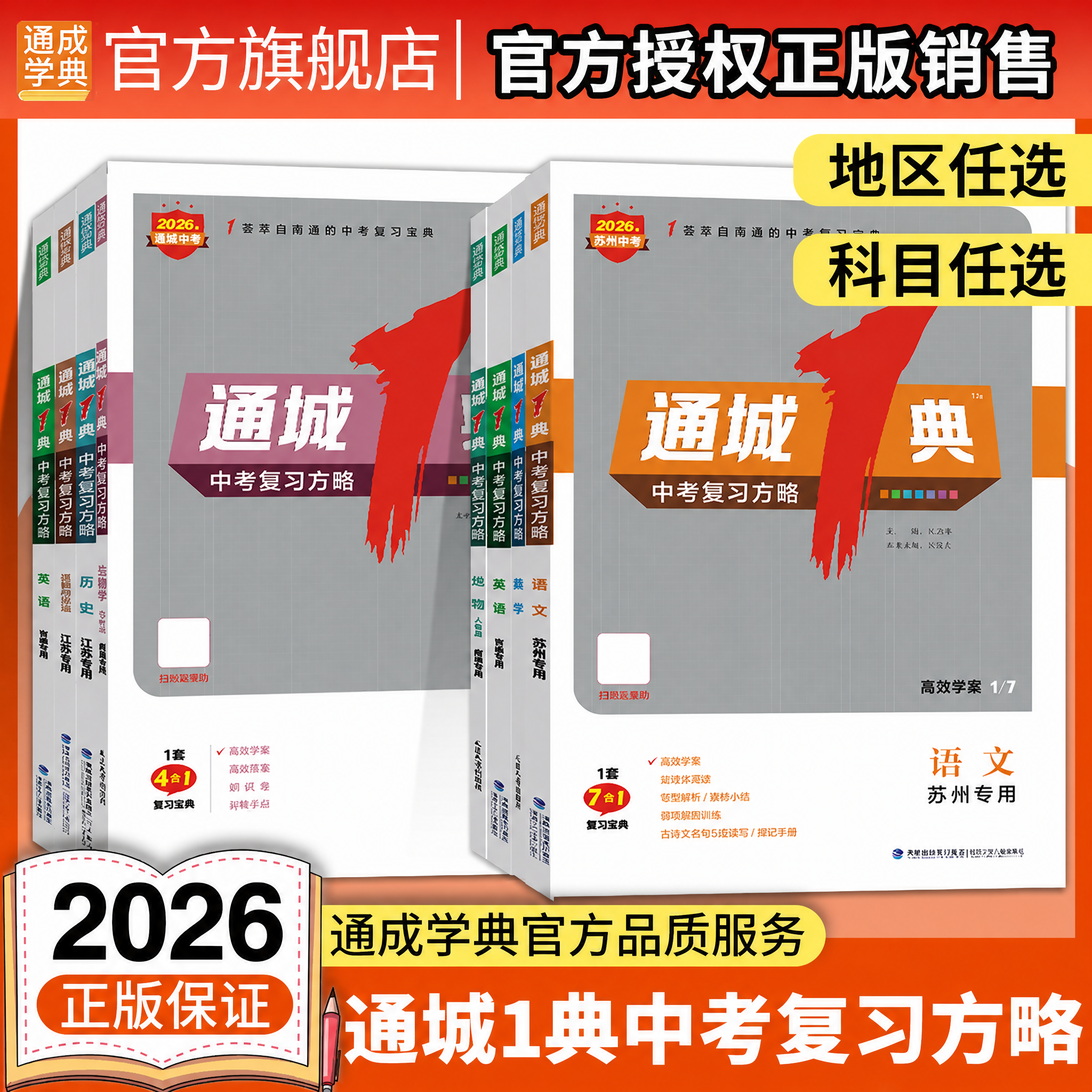 2026通城一典1典中考复习方略英语听力语文苏州专版数学化学物理生物地理历史道德与法治江苏版初中生初三九年级中考总复习教辅书