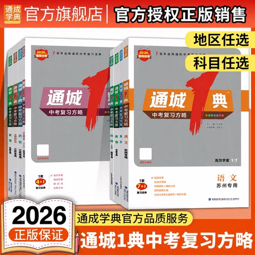 2026通城一典1典中考复习方略英语听力语文苏州专版数学化学物理生物地理历史道德与法治江苏版初中生初三九年级中考总复习教辅书