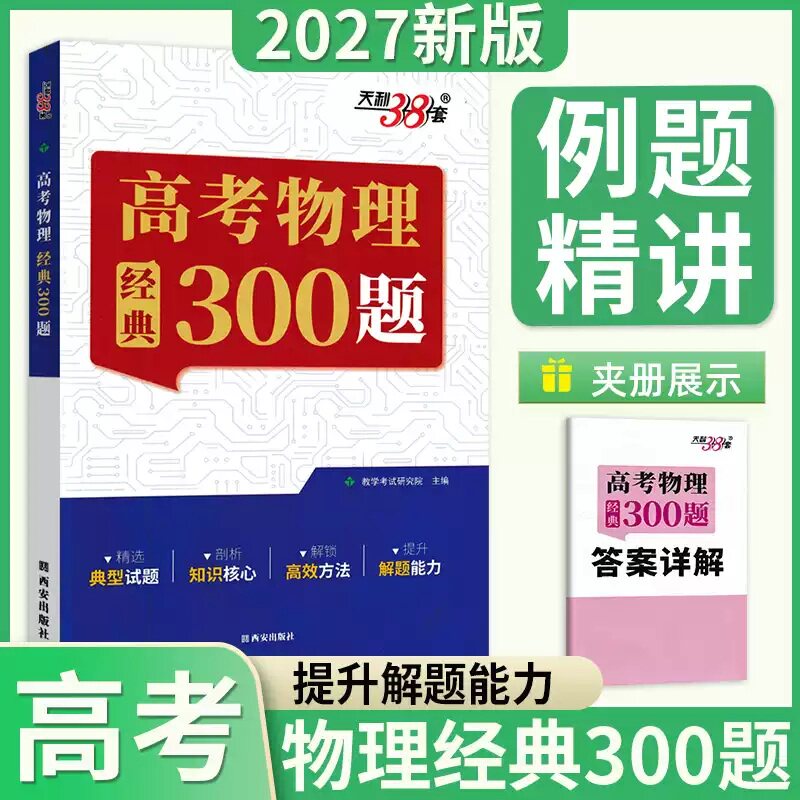 2027版天利38套高考物理经典300题高中物理题型笔记模型全解高中高考物理辅导资料高中物理提分笔记一本通物理真题练天利三十八套