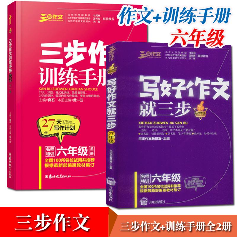 《写好作文就三步+三步作文训练手册名师特训六年级》全套2本小学生6年级部编版教材编订写作能力提优好词好句素材大全书籍