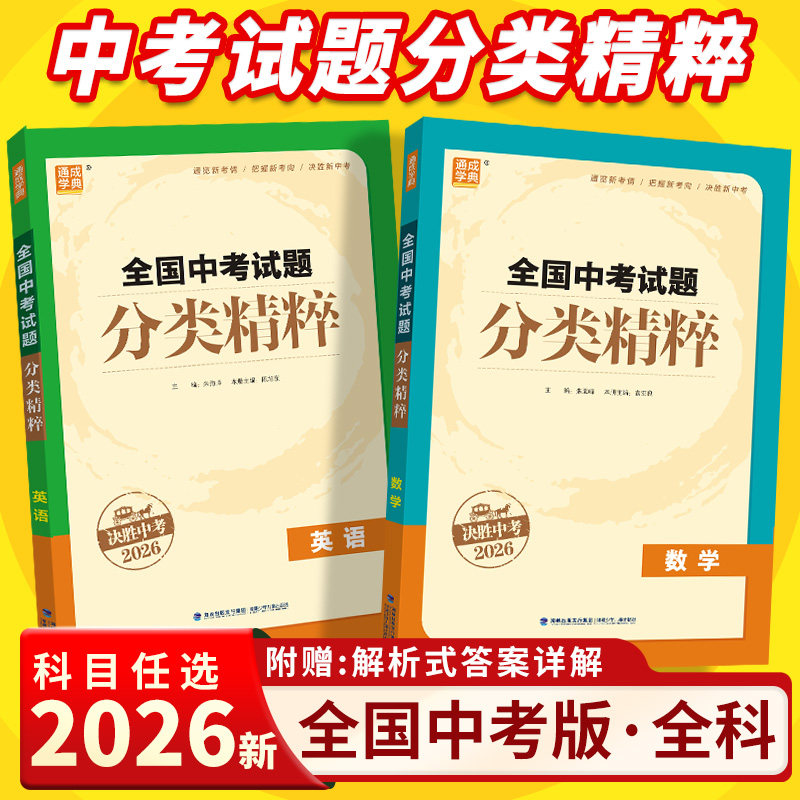 2026全国中考试题分类精粹语文数学英语物理化学通城学典初中生初三九年级总复习资料阅读理解真题专项高分突破考点详解专项训练书