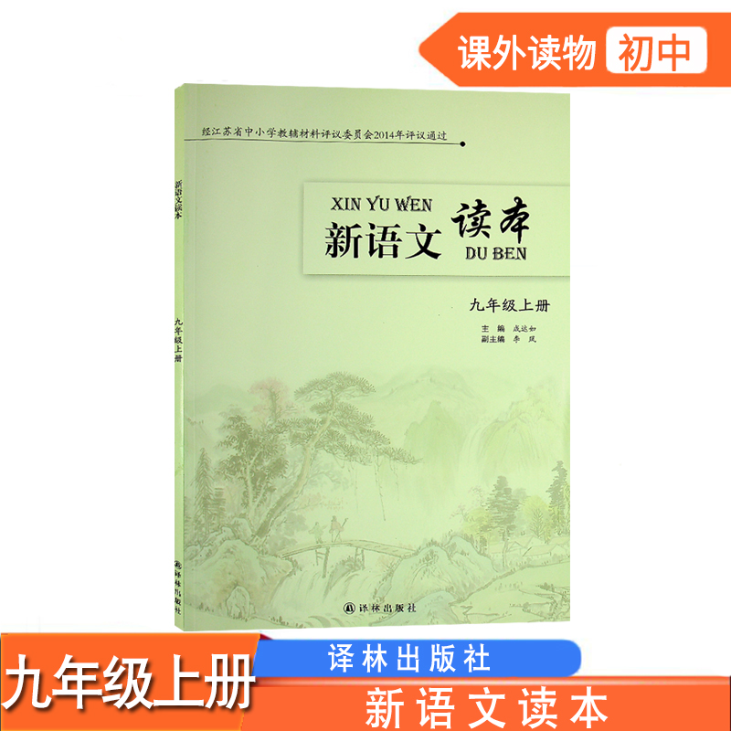 新语文读本九年级上册译林出版社初中生初三九9年级课外阅读推荐书目12-15岁统编教材青少年读物现代文经典美文诵读素材积累欣赏-封面