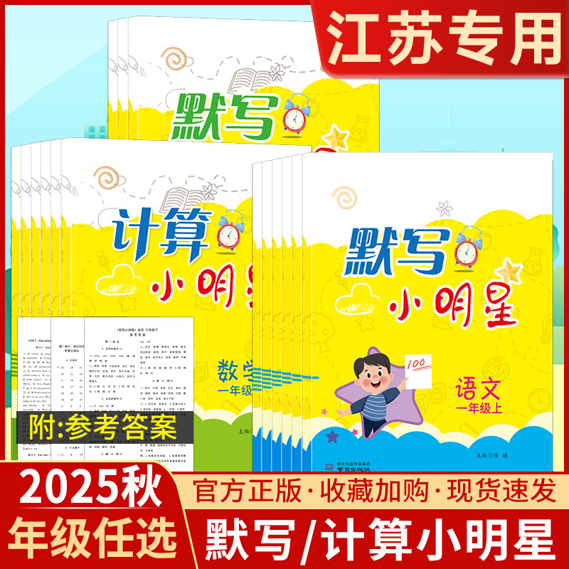 2025秋默写计算小明星一二三四五六年级上下册语文数学英语人教苏教译林江苏版同步教材练习册竖式计算专项训练天天练单词默写本书