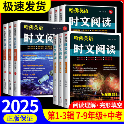 2025版哈佛英语时文阅读七八九年级A版01B版02第三辑03语法填空阅读理解完形填空任务型阅读选词填空短文填词词汇中考热点