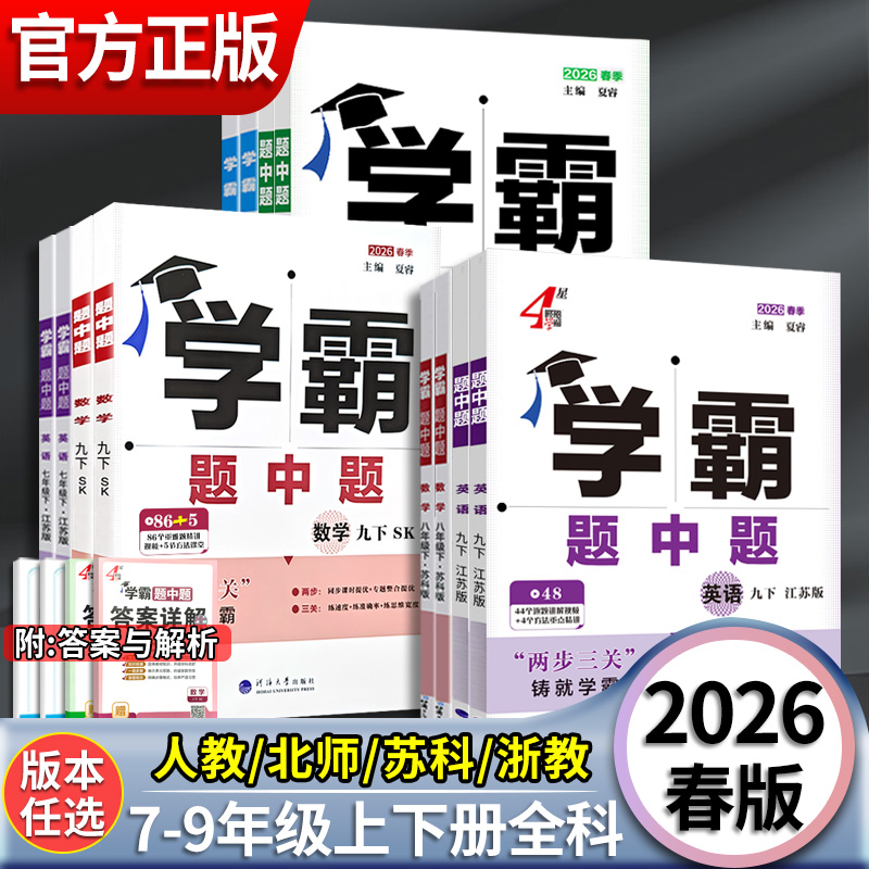 2026春初中学霸题中题七八九年级