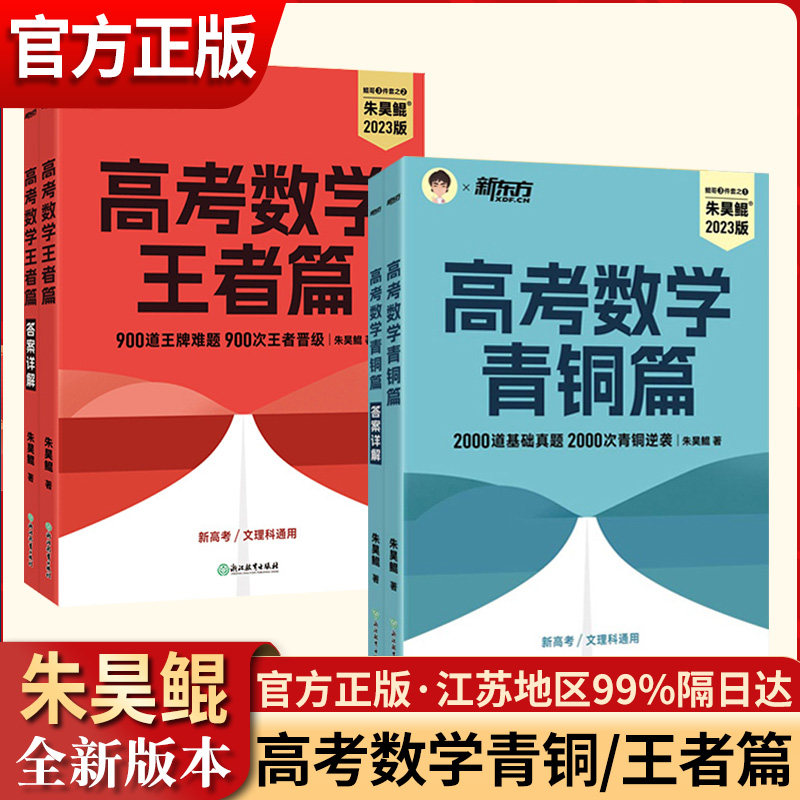2023新版新东方朱昊鲲高考数学讲义真题全刷基础2000题青铜王者疾风篇