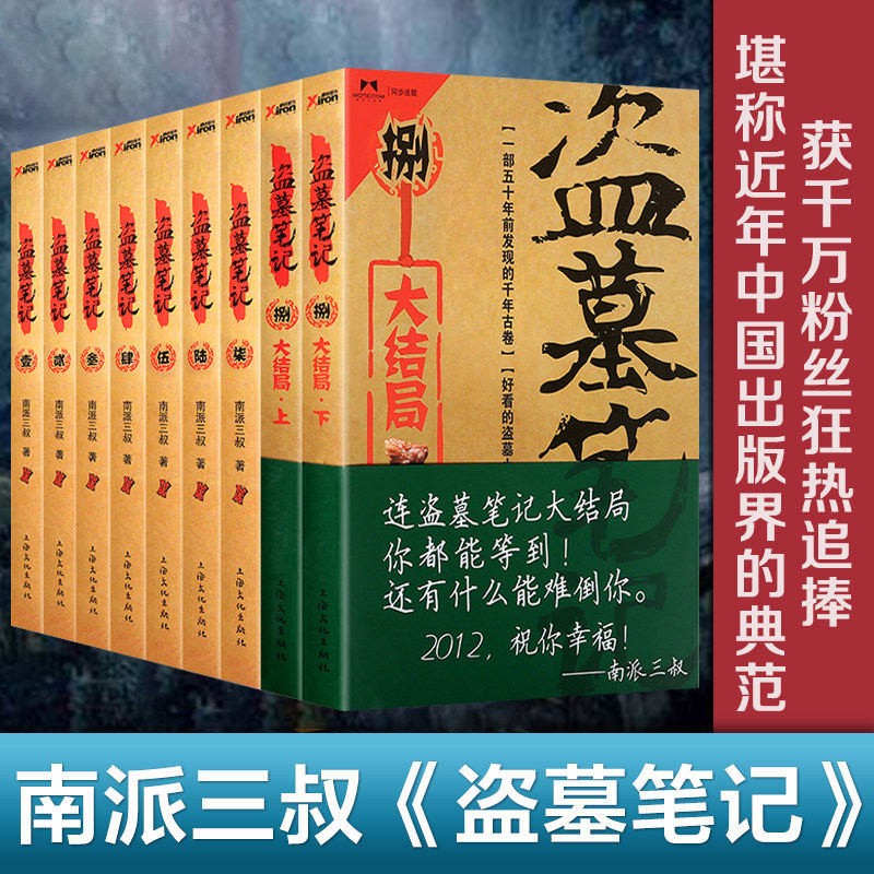 盗墓笔记全套 南派三叔七星鲁王宫秦岭神树云顶天宫蛇沼鬼城谜海归巢