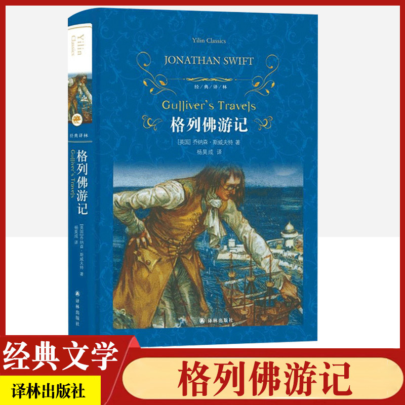 经典译林格列佛游记精装版斯威夫特原著译林出版社儿童文学书外国现