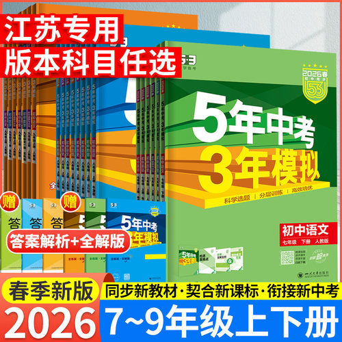 2026春五年中考模拟七八语文数学
