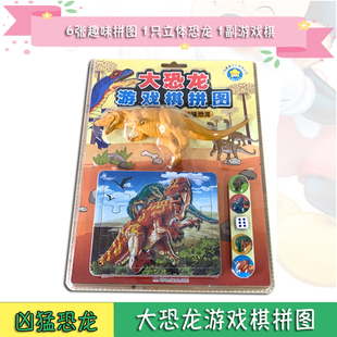 大恐龙游戏棋拼图 凶猛恐龙 广东星星文化有限公司6张趣味拼图1只立体大恐龙1副游戏棋3-4-5-6-7岁儿童智力早教玩具专注力提优