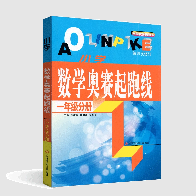 小学数学奥赛起跑线1年级分册一年级上下江苏凤凰少年儿童出版社第四次修订同步配套拓展培优思维训练练习奥林匹克竞赛辅导教辅书-封面