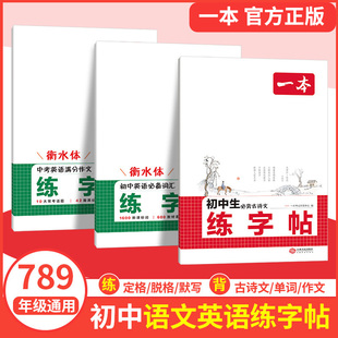 2026版一本衡水体英语字帖七八九年级中考语文必背古诗文满分作文词汇初中生专用控笔训练书法临摹练习硬笔书法练字帖中文字帖正版