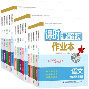 2026春新版课时提优计划作业本七八九年级上下册语文数学英语物理化学生物地理初中初一初二初三同步练习册一课一练组合训练教辅书