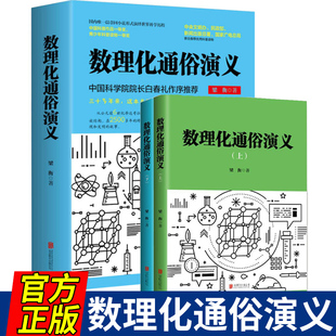 数理化通俗演义 梁衡著正版全套上下2册 数学物理化学科普读物理科生教辅书籍定理公式 初中高中生课外阅读书籍