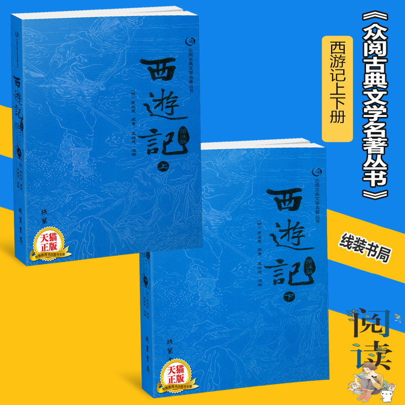 西游记上下册全套2本简注版众阅古典文学名著丛书初高中学生青少年儿童图书课外阅读物中国四大名著校园励志成长小说故事书籍