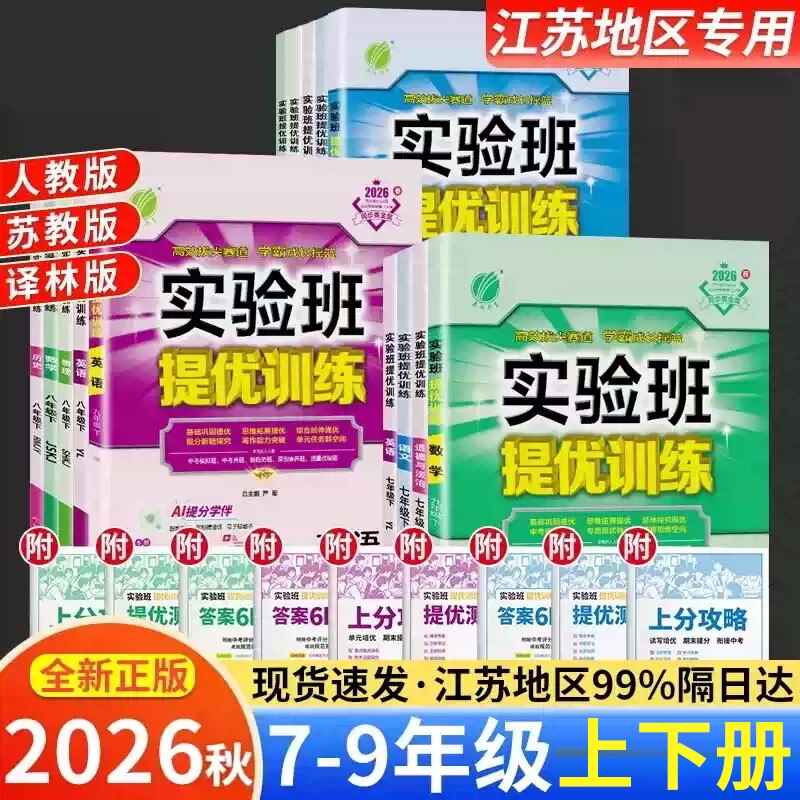 实验班提优训练七八九年语文数学图片