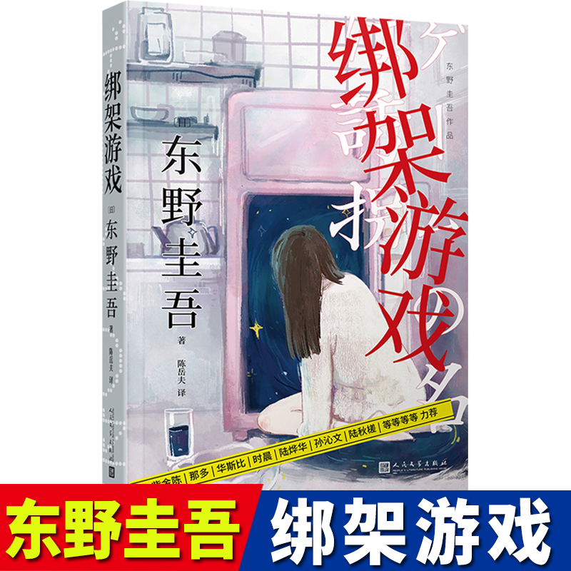 绑架游戏东野圭吾著青少年成人 版课外阅读中学生青春校园日本现代文学外国长篇侦探推理悬疑小说犯罪心理学惊悚故事书籍正版