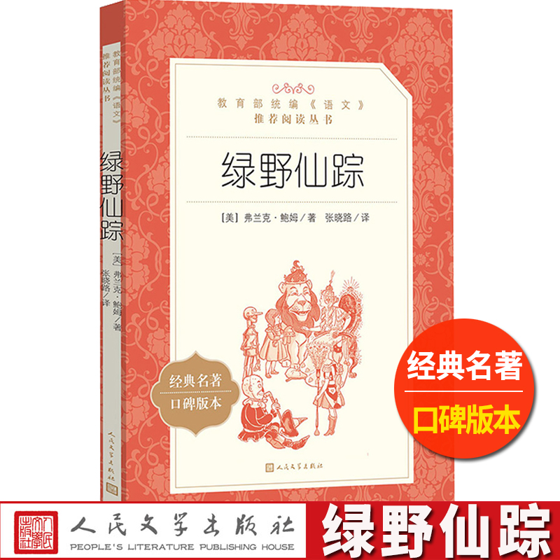 绿野仙踪人民文学出版社弗兰克鲍姆著张晓路译小学生三四五六年级9-11-13岁儿童青少年课外书阅读世界名著校园小说集童话故事