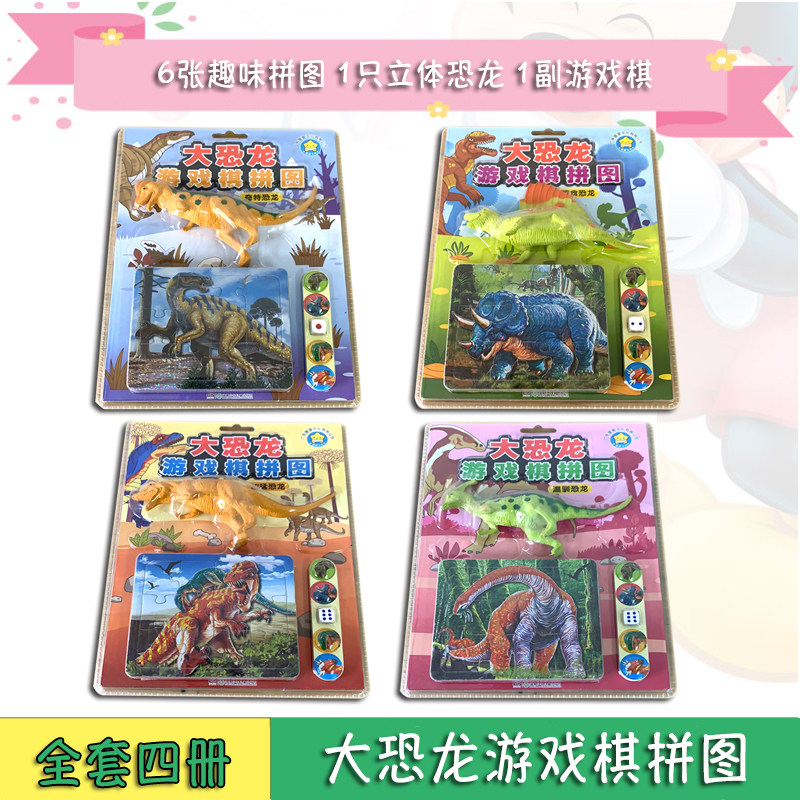 大恐龙游戏棋拼图全套4册 温驯恐龙奇特恐龙凶猛恐龙植食恐龙广东星星文化有限公司趣味拼图游戏棋幼儿专注力提优学前教育游戏