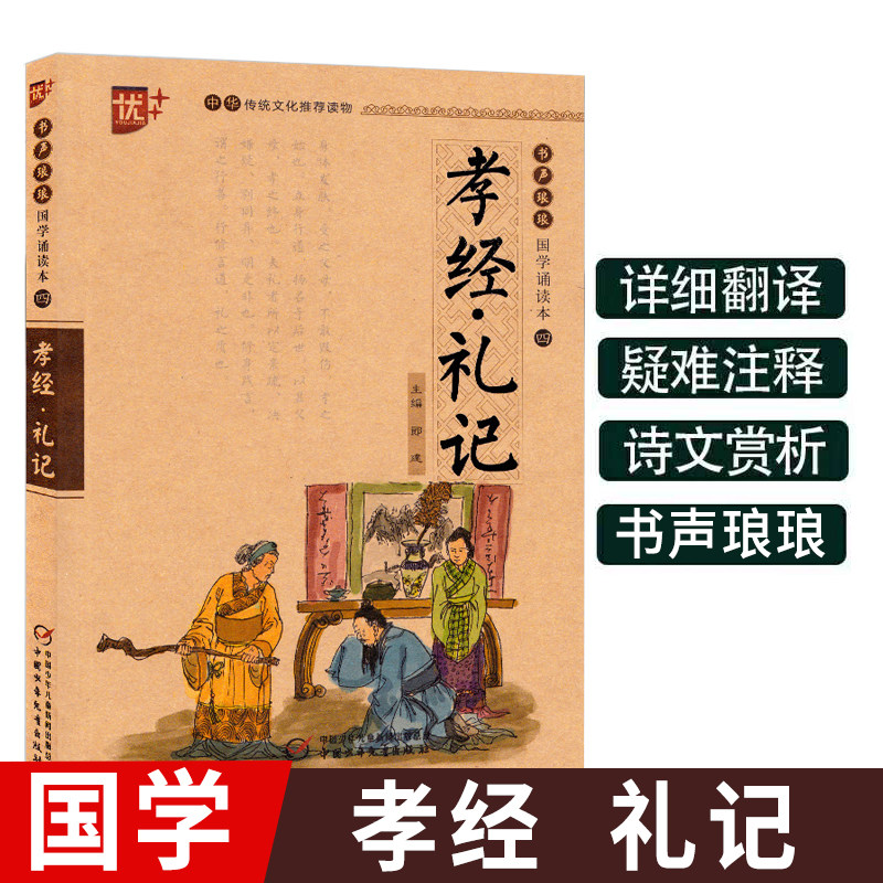 孝经礼记书声琅琅国学诵读本优+中华传统 文化经典教育读本中国古代家庭道德家风家规儿童故事书籍小学 生注音 版译文注释全解正版