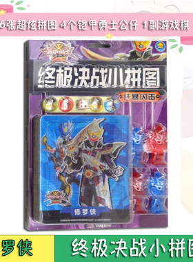 《铠甲勇士刑天终极决战小拼图 狂暴闪击》星星文化6张酷炫拼图1副精彩游戏棋4个铠甲勇士公仔少儿智力开发学前教育专注力提优