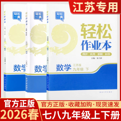 轻松作业本七八九年数学苏科