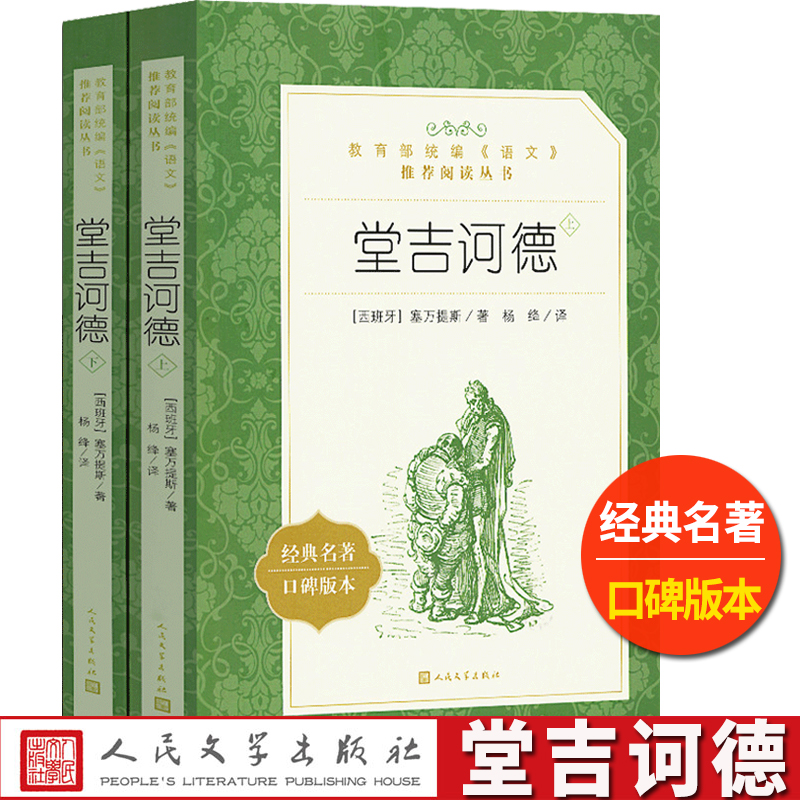 堂吉诃德人民文学出版社塞万提斯著杨绛译正版原著书籍统编语文阅读推荐丛书高中生高一高二高三课外拓展外国文学欣赏长篇小说集