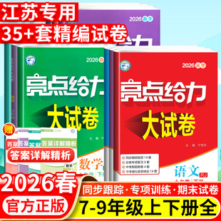 生七7八8九9年级上下册教材同步全解基础题试卷练习册课时作业本 初中 2026春亮点给力大试卷语文数学英语物理化学人教版 苏教江苏版
