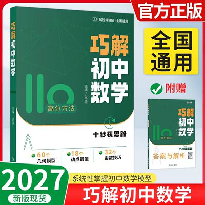 2027新版亮亮老师巧解初中数学初一初二初三全国通用版七八九年级数学几何模型函数技巧练习册重难点视频讲解动点最值开明致学步学