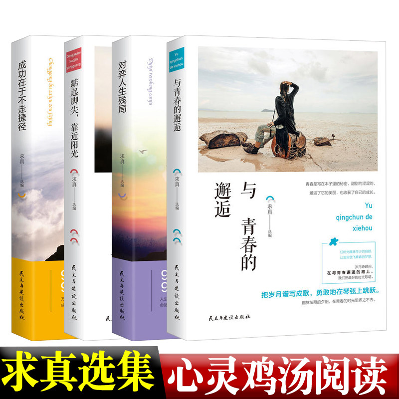 与青春的邂逅+对弈人生+踮起脚尖+成功不在于走捷径4本套装 民主与建设出版社智慧故事校园文摘人生哲学青春文学美文自我励志
