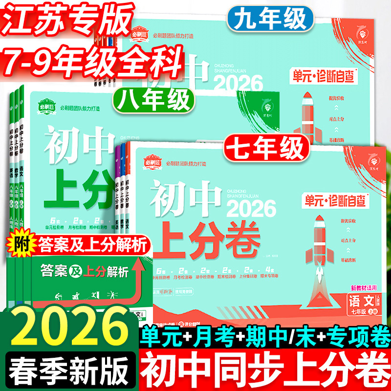 2026初中上分卷七八九年级上下册
