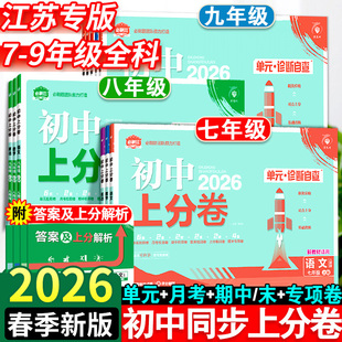 2026春新版初中上分卷七八九年级上下册必刷卷语文数学英语物理化学道法历史人教版北师大单元期中期末测试卷初中必刷题上分卷2025