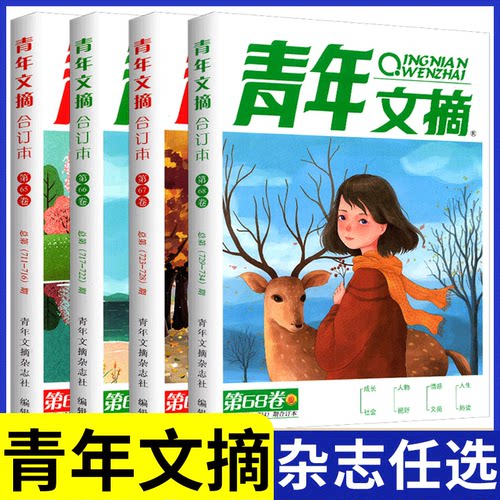 青年文摘合订本课外阅读