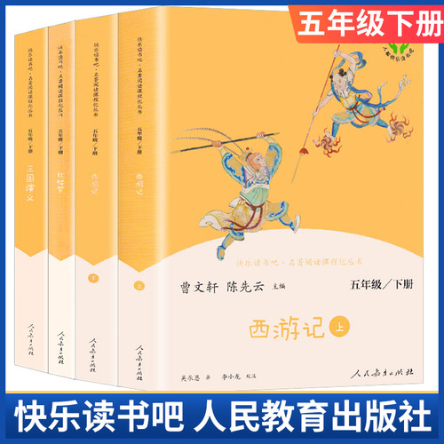红楼梦三国演义西游记原著正版完整版人民教育出版社全套4本小学生语文人教版课外阅读必读书目快乐读书吧五年级下册四大名著
