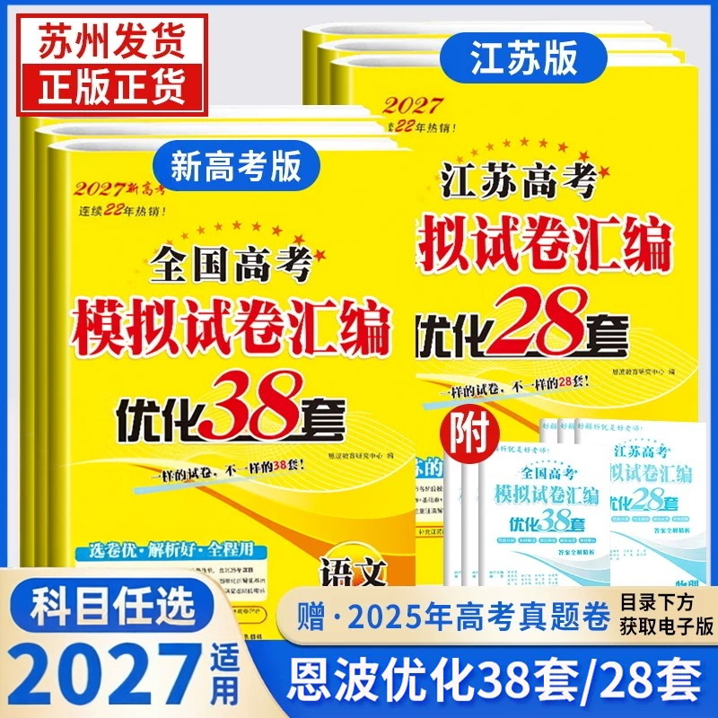 2026新版恩波38套全国高考模拟试卷汇编优化语文数学英语江苏28套高中物理化学生物政治历史地理高三一轮总复习卷子真题卷高考试题