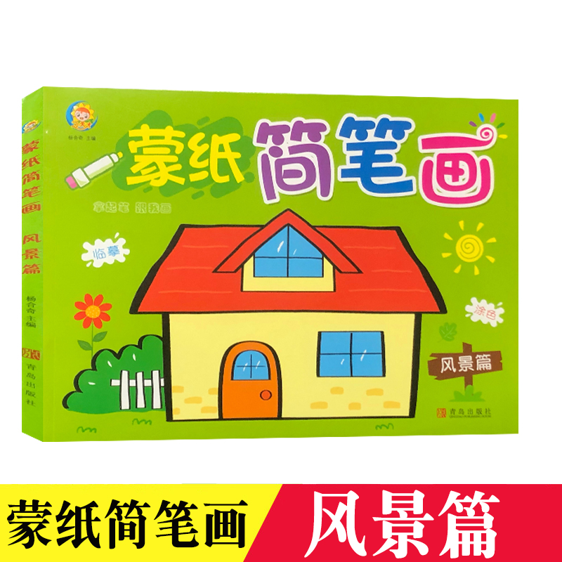 小天才 蒙纸简笔画风景篇 拿起笔跟我画临摹涂色创意美术从现在开始