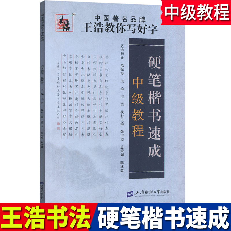 硬笔楷书速成中级教程王浩书法系列学初高中学生写字本青少年硬笔钢笔成人描红练字本教材书写语文临摹训练写字帖教辅书籍