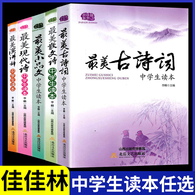新版最美古诗词现代诗散文诗小品文演讲辞佳佳林作文中学生读本初中生7-8-9 年级大语文阅读与写作古诗词解析范文宝典素材库书