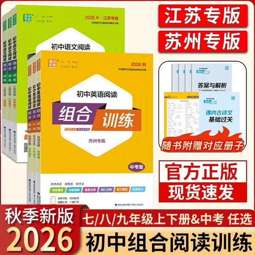 江苏初中阅读组合训练七八九年级
