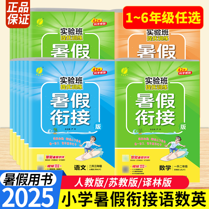 实验班暑假衔接作业一升二升三升四升五升六年级上下册语文数学英语全套人教江苏教北师大版小学假期教材预复习提优训练一本通春雨